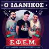 eFeM - O Idanikos - Single